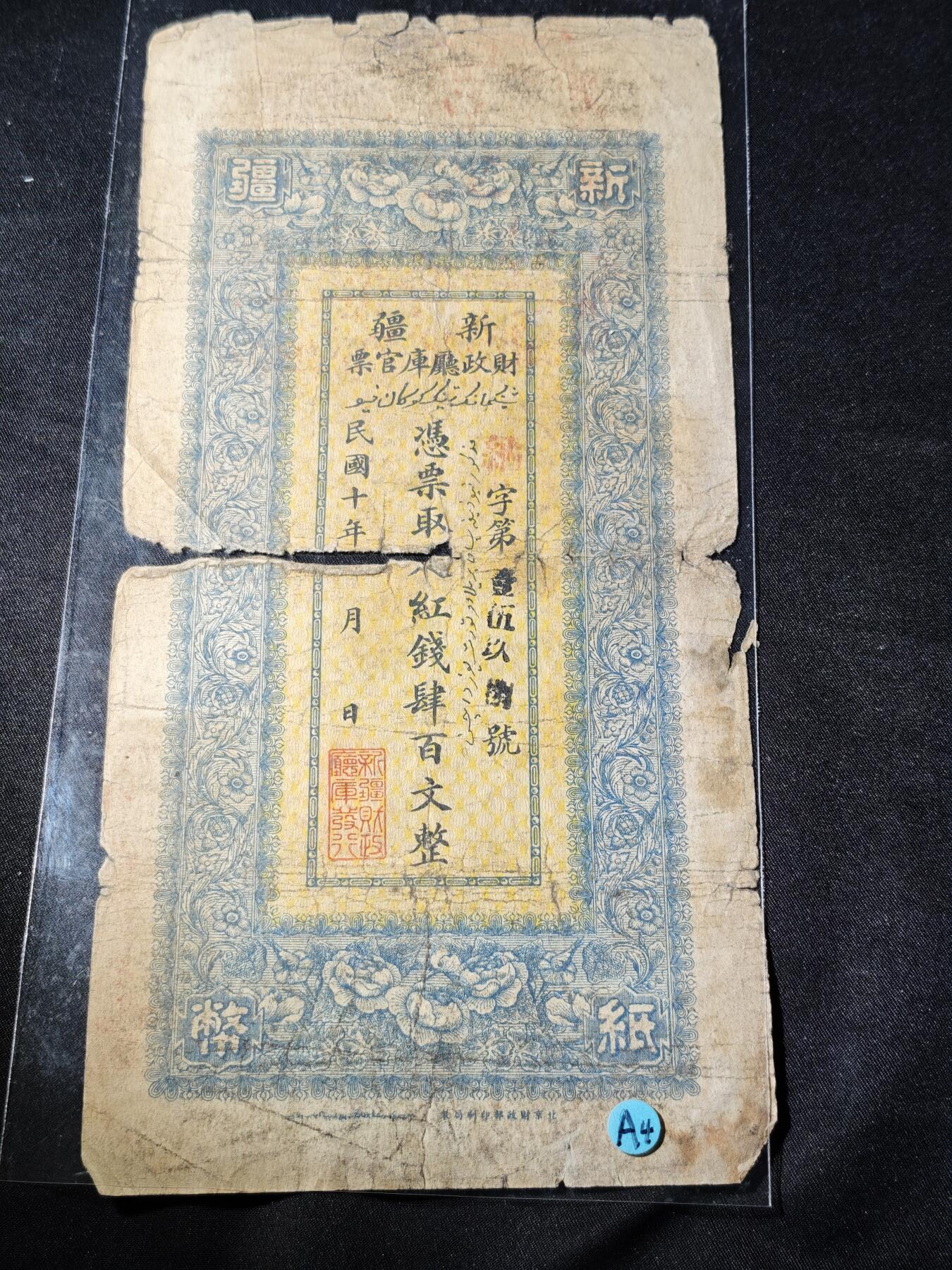 104期回流戒指饰品杂件纪念章丝路钱币专场 红钱票