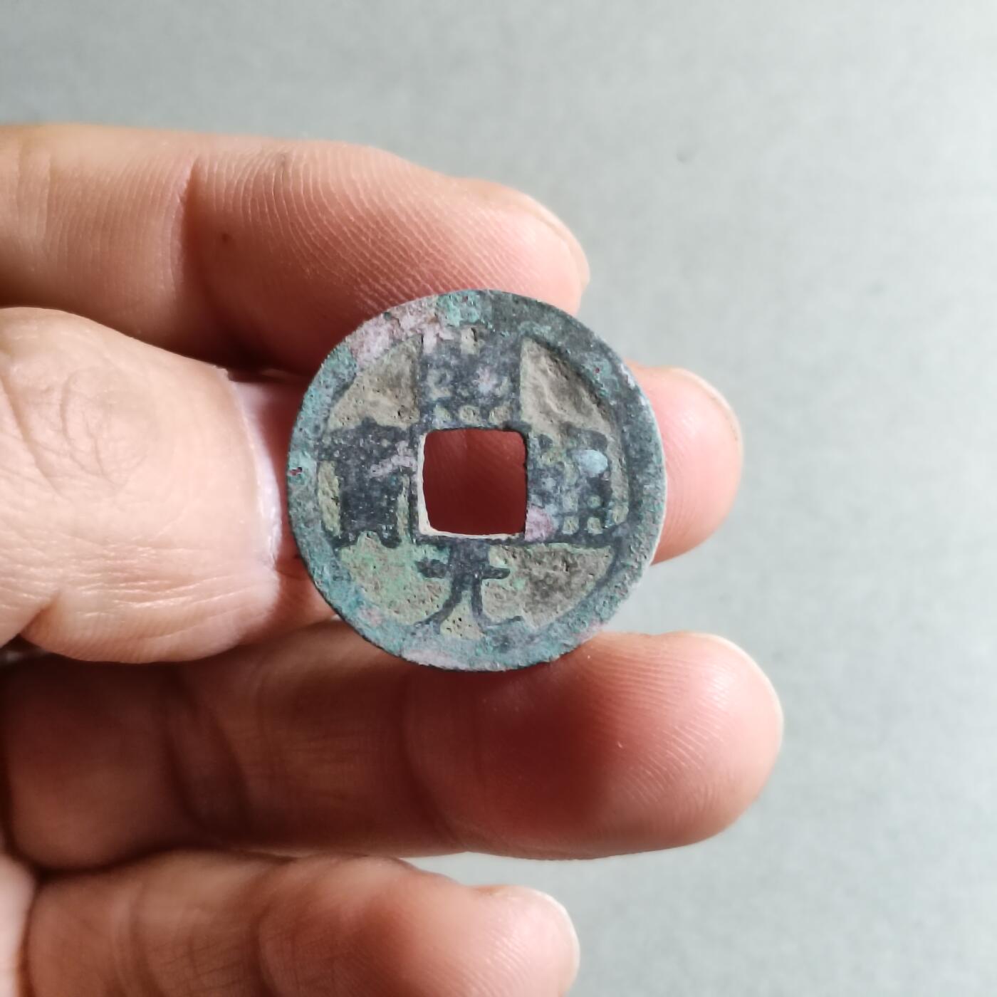 精品裸币 195:开元通宝