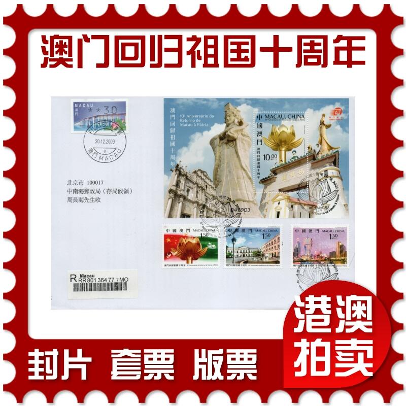 2026年01月10日19:30海外、大陆、澳门、香港邮政精品首日实寄封拍卖专场