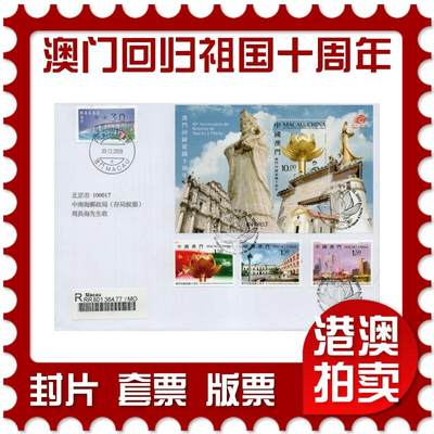 2026年01月10日19:30海外、大陆、澳门、香港邮政精品首日实寄封拍卖专场 - 2009澳门《澳门回归祖国十周年》自然封首日实寄封