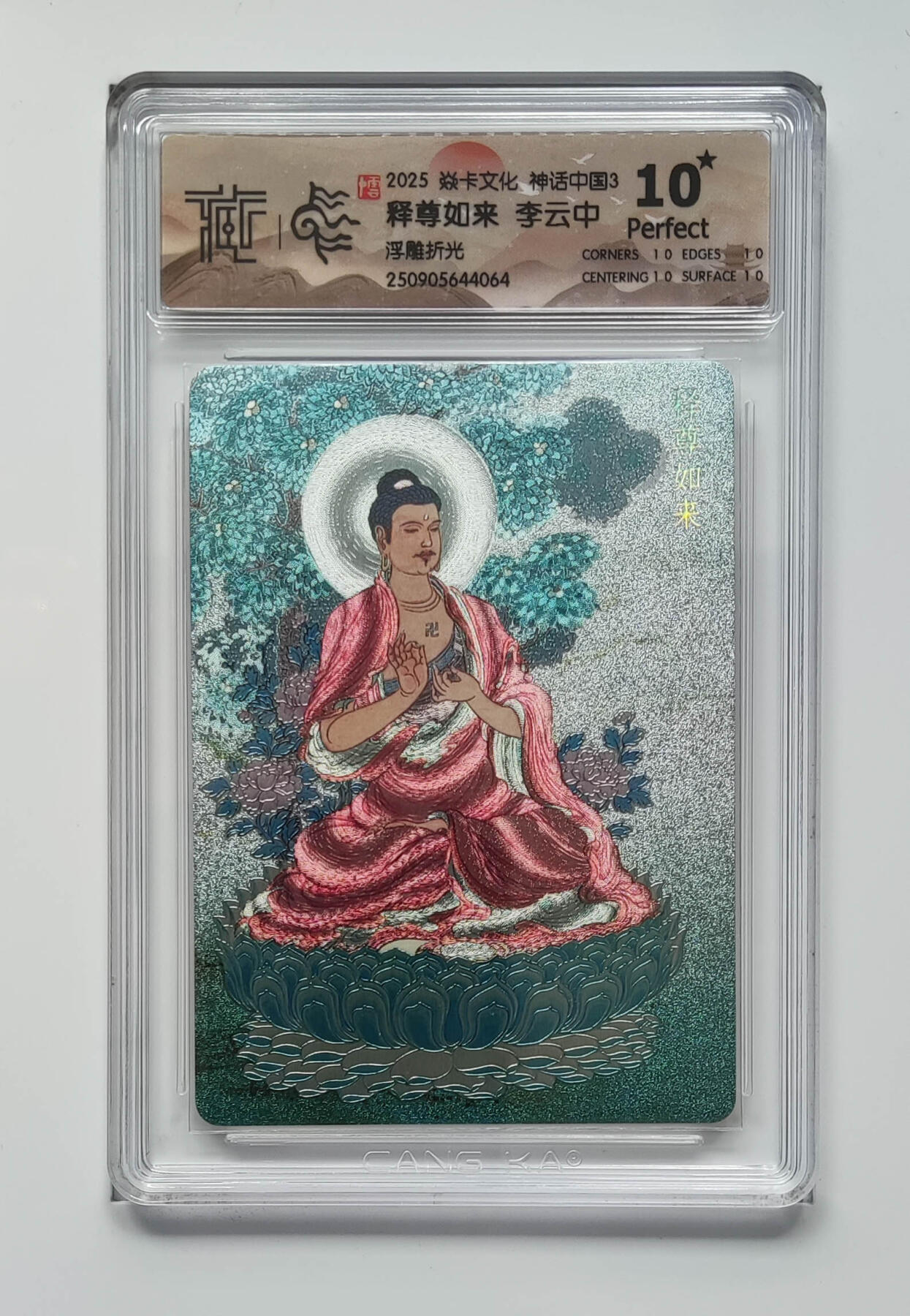 阳大大卡牌拍卖第91期（持续收拍品，周二晚上九点截拍，进群福利早知道） 【10星浮雕折光】焱卡文化 神话中国3 李云中 释尊如来 064