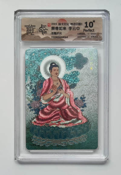 阳大大卡牌拍卖第91期（持续收拍品，周二晚上九点截拍，进群福利早知道） - 【10星浮雕折光】焱卡文化 神话中国3 李云中 释尊如来 064