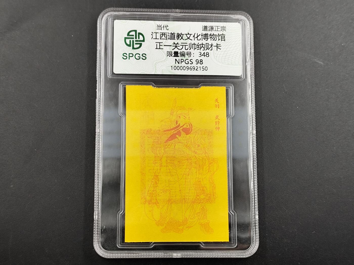 1月6日徽章钱币专场 众诚评级 正一关元帅符卡