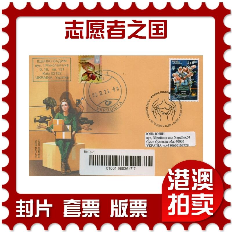 2026年01月10日19:30海外、大陆、澳门、香港邮政精品首日实寄封拍卖专场 2024乌克兰《志愿者之国》官封首日实寄封