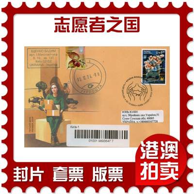 2026年01月10日19:30海外、大陆、澳门、香港邮政精品首日实寄封拍卖专场 - 2024乌克兰《志愿者之国》官封首日实寄封