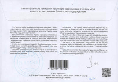 2026年01月10日19:30海外、大陆、澳门、香港邮政精品首日实寄封拍卖专场 2024乌克兰《国防和保护者日-在圣母庇护下》官封首日实寄封