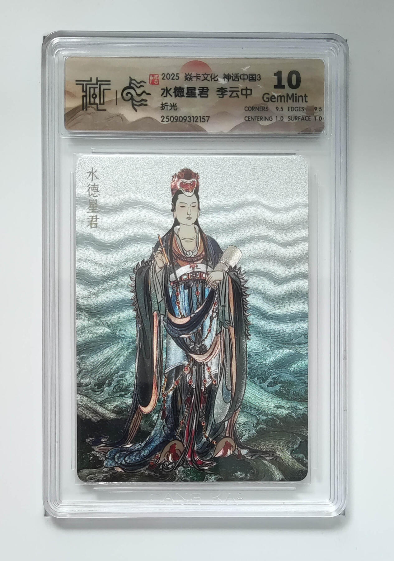 阳大大卡牌拍卖第91期（持续收拍品，周二晚上九点截拍，进群福利早知道） 【折光】焱卡文化 神话中国3 李云中 水德星君 157