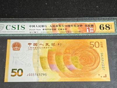 刘世昌艺术品销售中心～虎踞龙蟠*金杨在线联拍群第513期 - 2018年“人民币发行七十周年”伍拾圆纪念钞（信泰评级  68E 号码：J035145795）1枚。