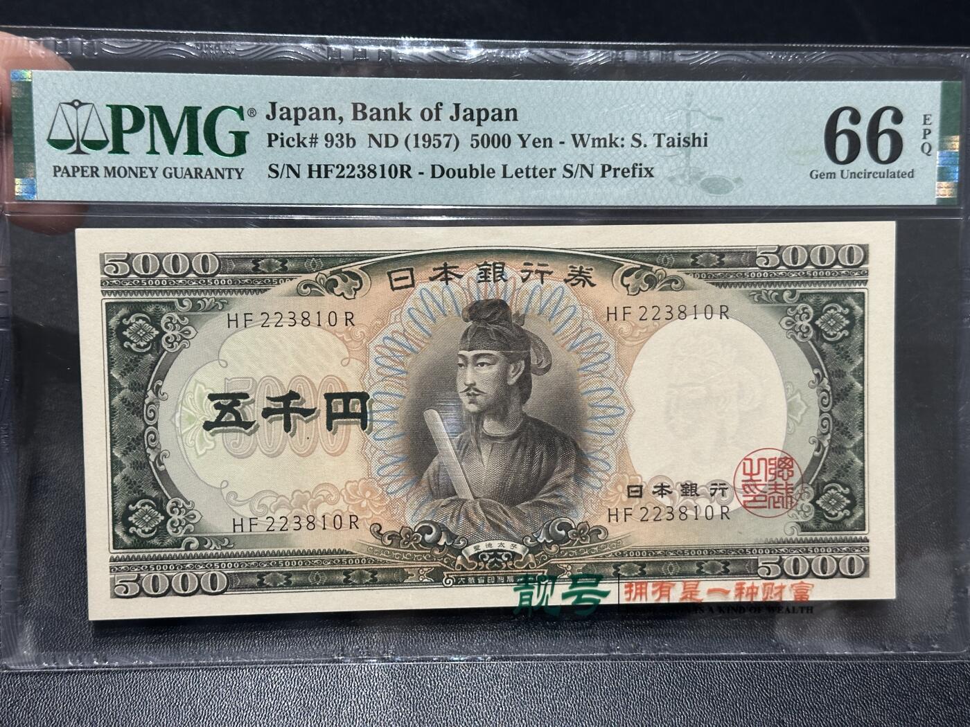🎉🎉🎉《外钞收藏家》第六百期（年度庆典场）（本平台长期征集拍品、欢迎藏友们联系合作）❤️❤️❤️ 1957年日本圣德太子版5000日元  PMG66 无47