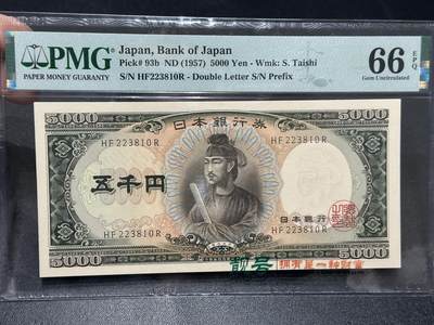 🎉🎉🎉《外钞收藏家》第六百期（年度庆典场）（本平台长期征集拍品、欢迎藏友们联系合作）❤️❤️❤️ - 1957年日本圣德太子版5000日元  PMG66 无47