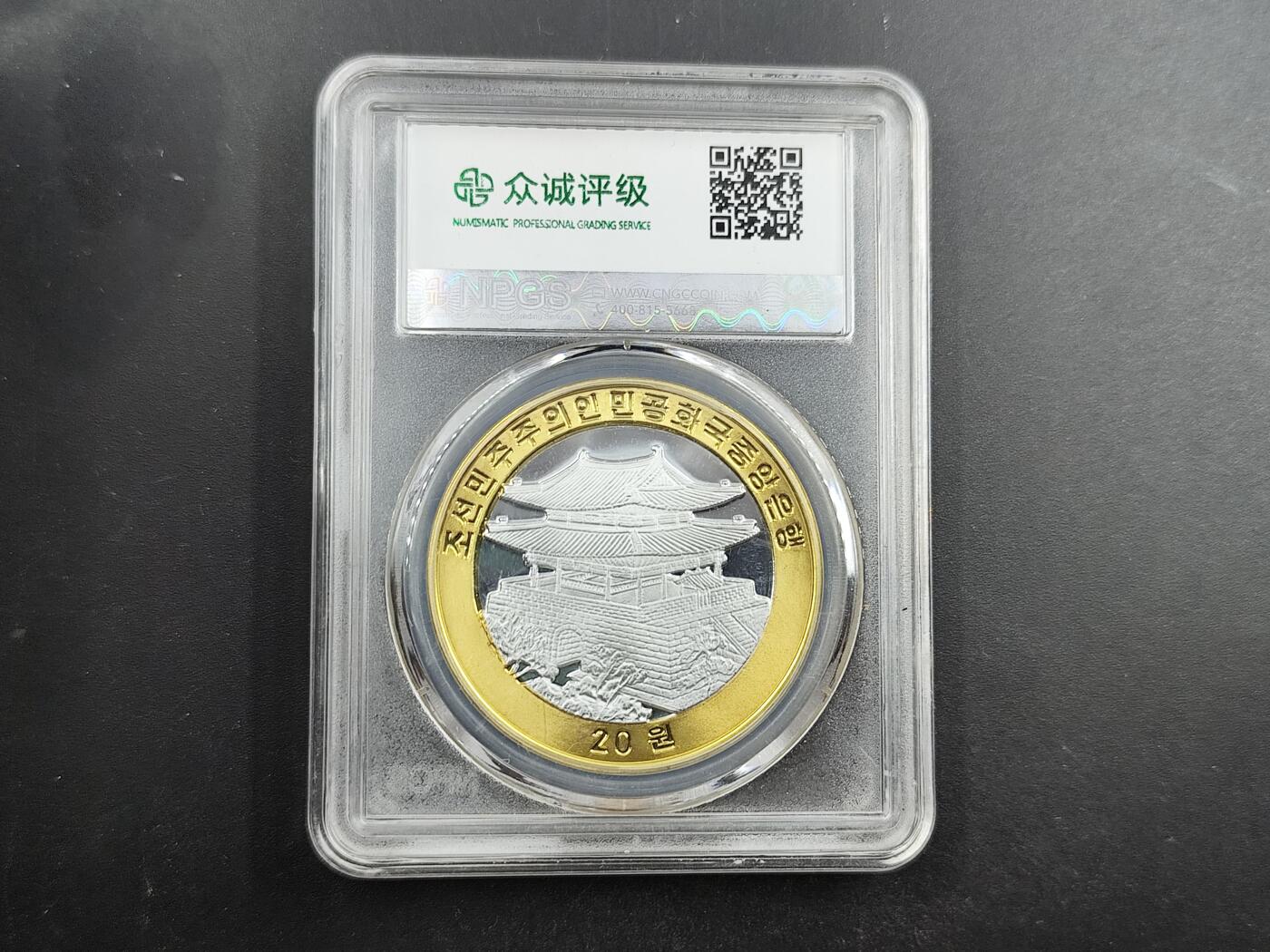 1月6日徽章钱币专场 众诚评级 朝鲜纪念币 南北和谈