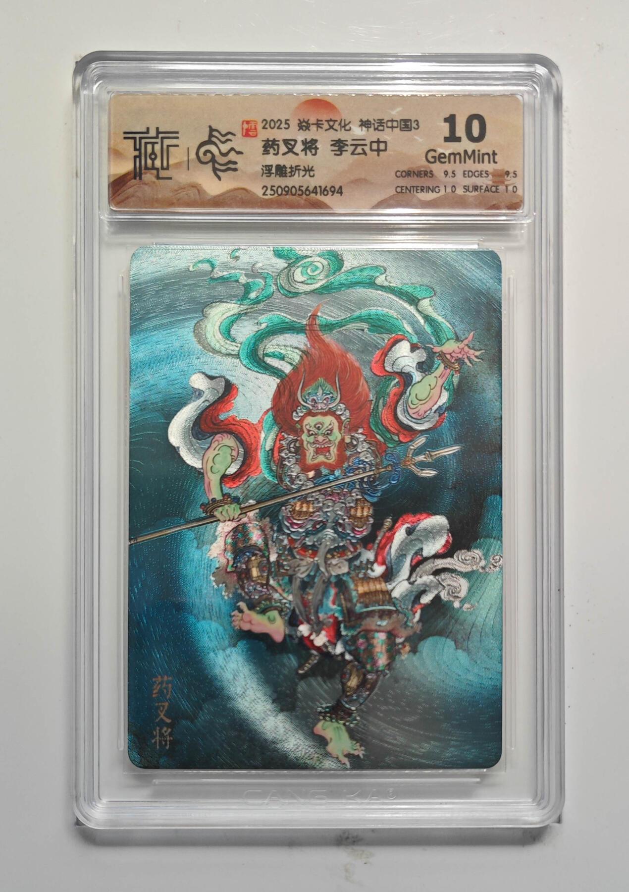 阳大大卡牌拍卖第91期（持续收拍品，周二晚上九点截拍，进群福利早知道） 【浮雕折光】焱卡文化 神话中国3 李云中 药叉将 694