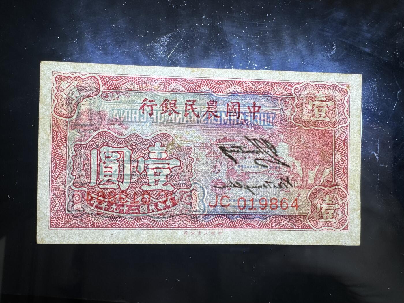 【1.8】世界纸币专场*第9期 中国农民银行壹圆