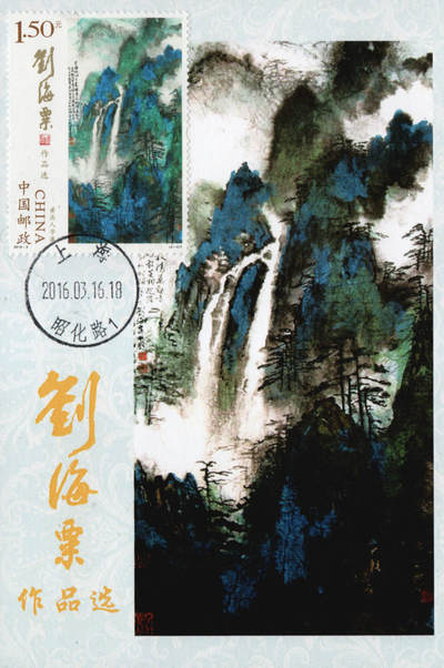 2026年01月10日19:30海外、大陆、澳门、香港邮政精品首日实寄封拍卖专场 2016中国《刘海粟作品选极限片》极限片首日实寄封