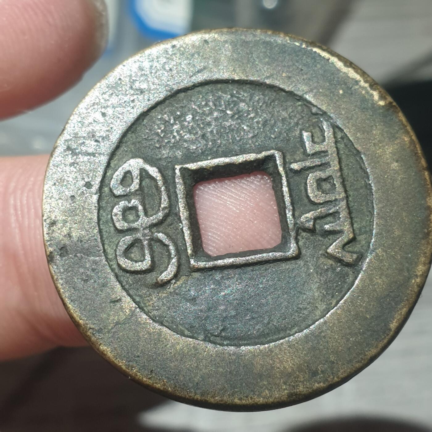 时间错勿拍勿拍 嘉庆通宝大样（仿品）