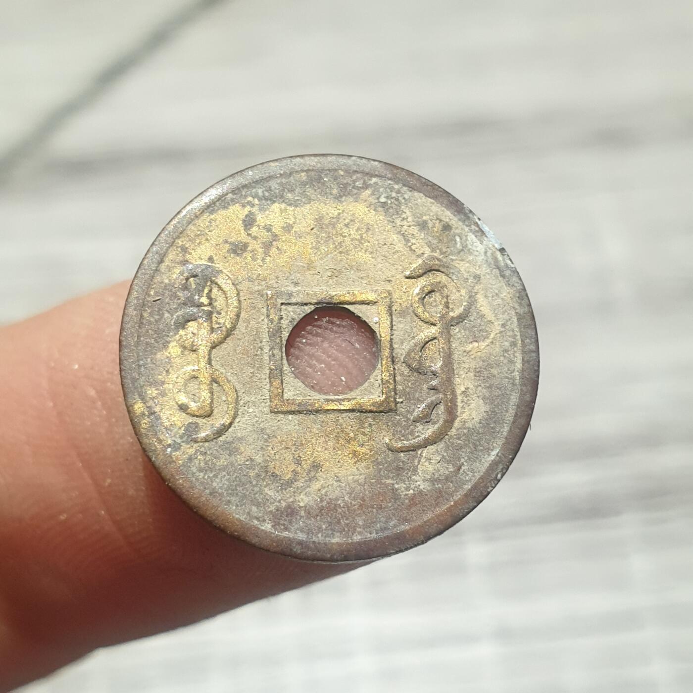 时间错勿拍勿拍 光绪通宝（近代花钱非常小）