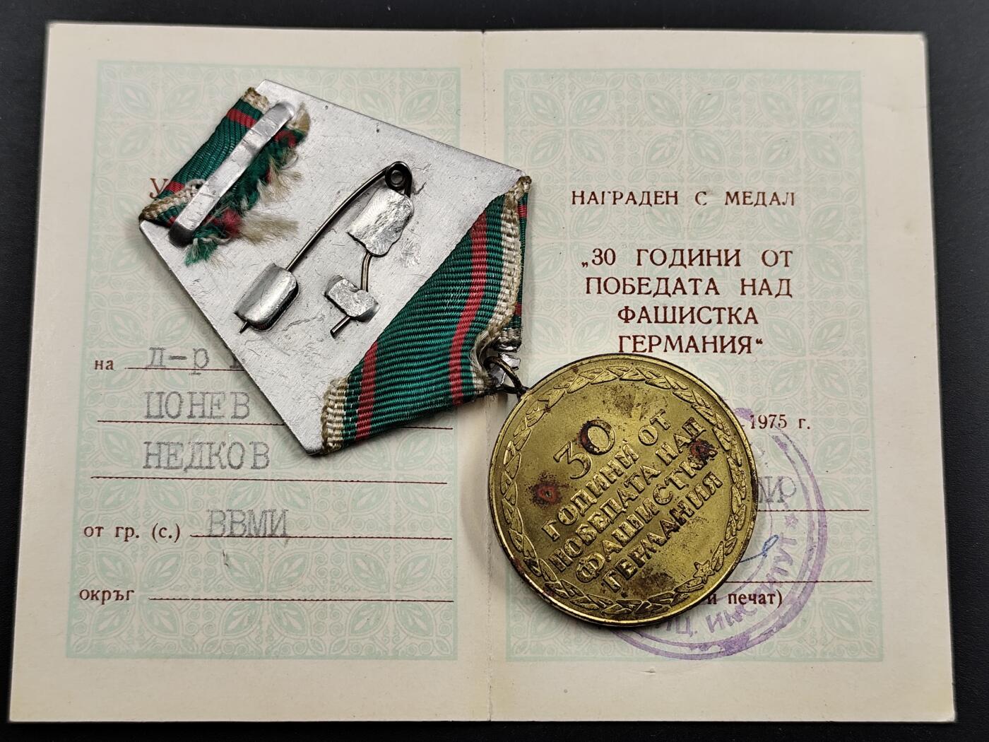 1月6日徽章钱币专场 保加利亚卫国战争30周年纪念章