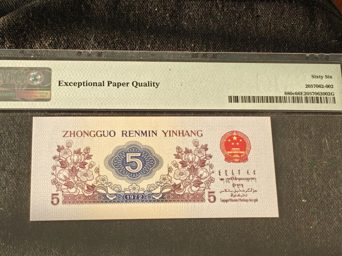 刘世昌艺术品销售中心～虎踞龙蟠*金杨在线联拍群第513期 1972年伍角【平版无水印】【朦胧号】（PMG    66E    号码：572-9666602）1枚。