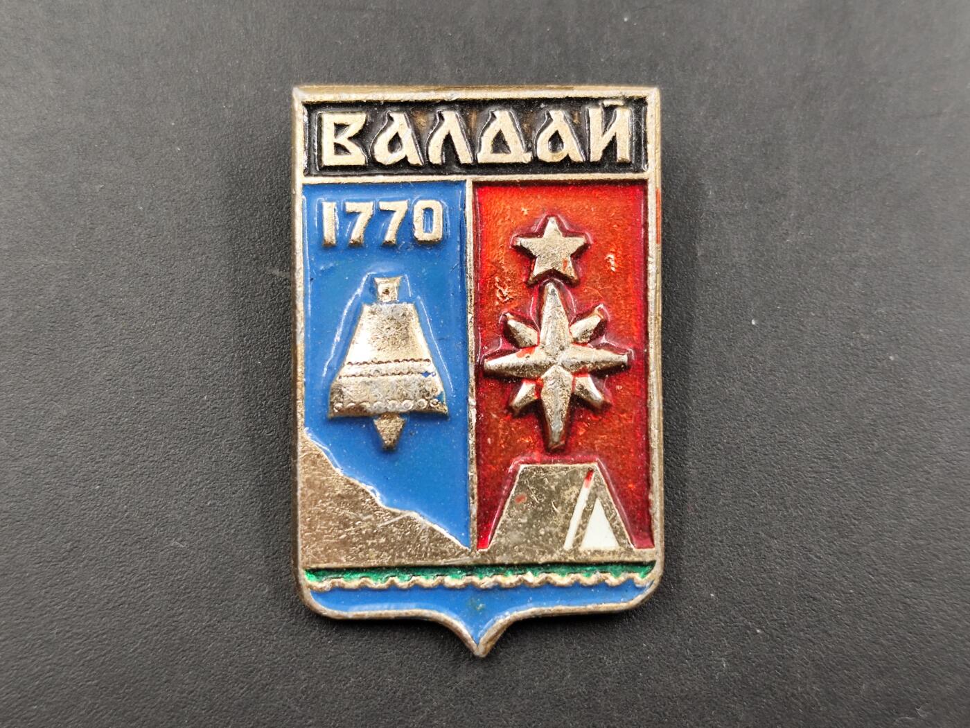 1月6日徽章钱币专场 苏联瓦尔代纪念章