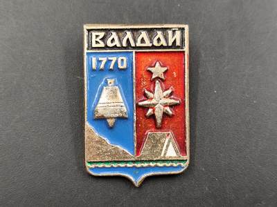 1月6日徽章钱币专场 - 苏联瓦尔代纪念章