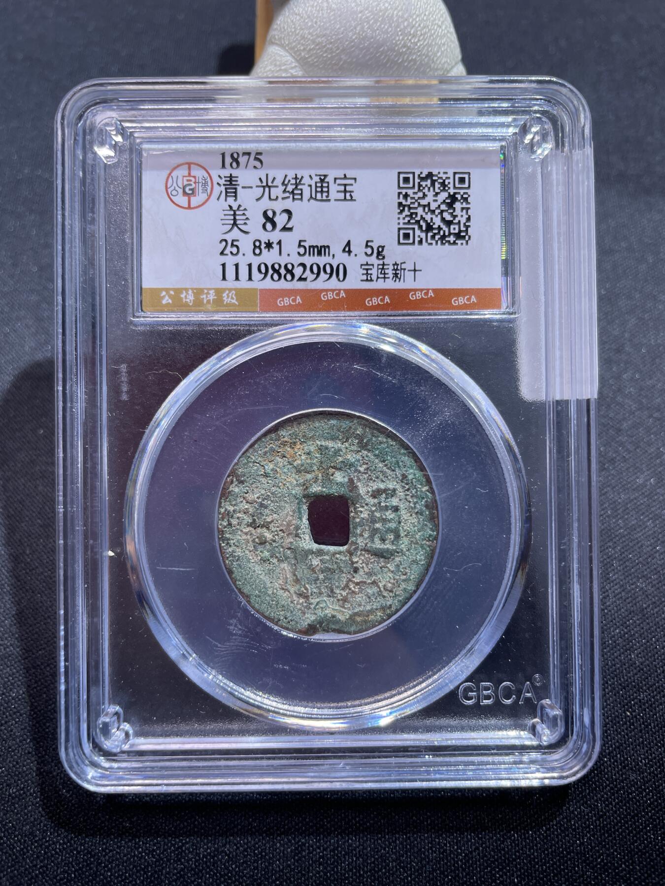 捡漏专场 清-光绪通宝