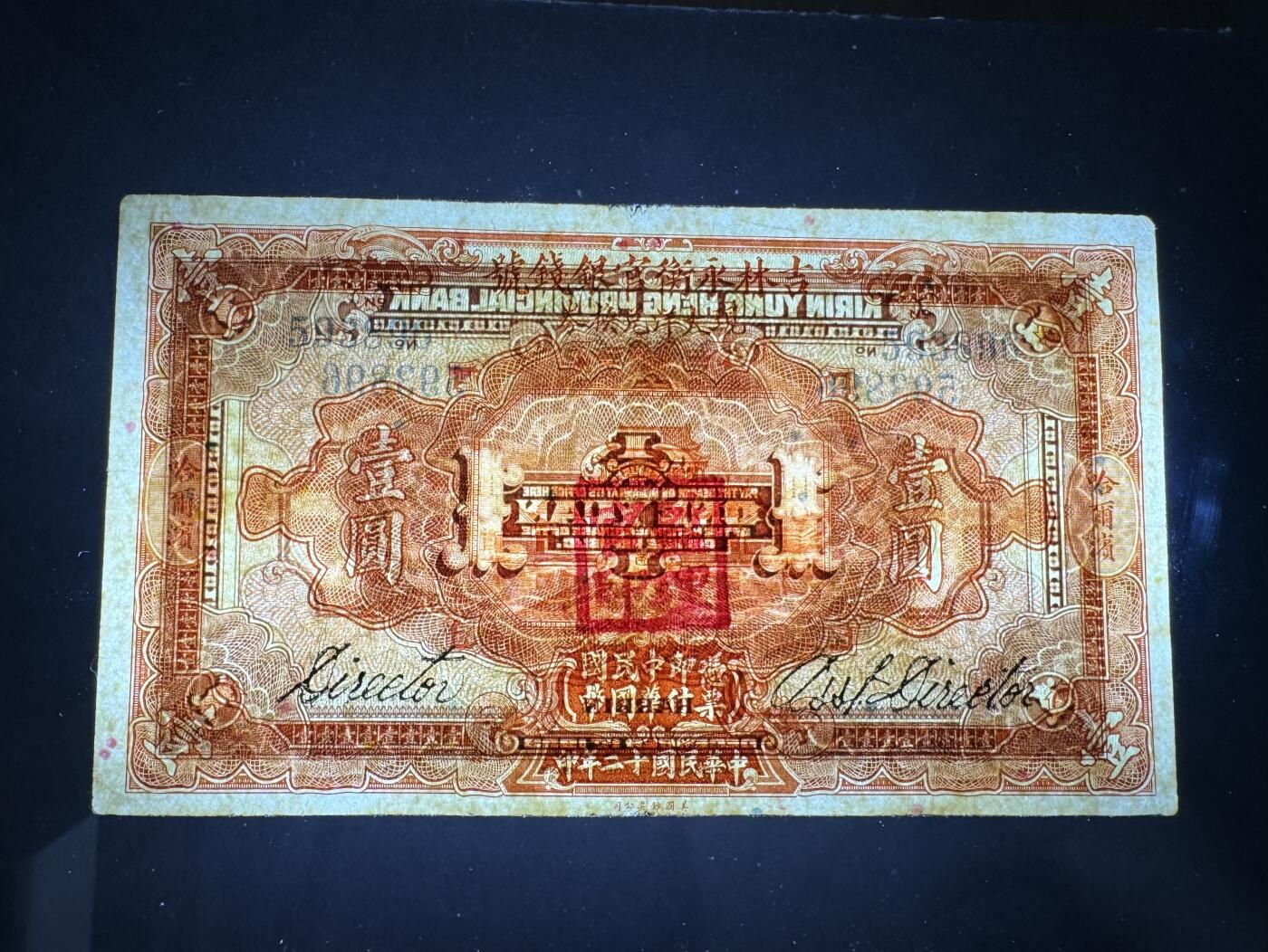 【1.8】世界纸币专场*第9期 吉林永衡官银钱号壹圆