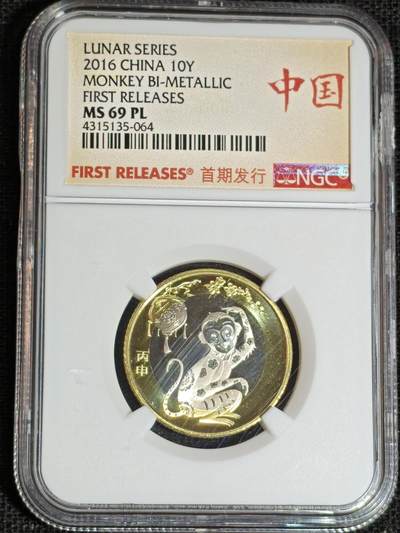 刘世昌艺术品销售中心～虎踞龙蟠*金杨在线联拍群第513期 - 2016年流通纪念币“丙申猴”【首期标】（NGC MS69PL 串号：4315135-064）1枚。