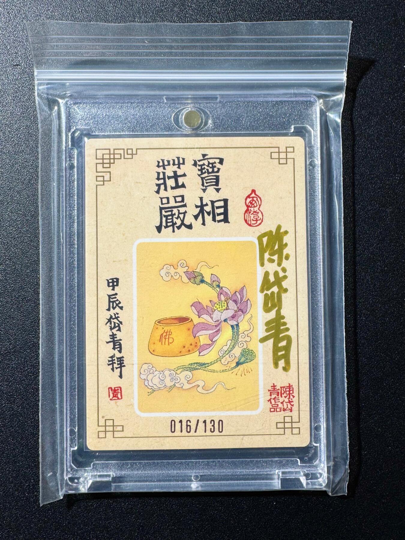 NO.20 好又多金牌大场，新年马到成功！新店点关注不迷路！每周一站式配齐，方便凑单！（周6晚8点截拍，卖家送拍0抽成！） 【16/130编】陈岱青亲签 如来佛祖 粗闪