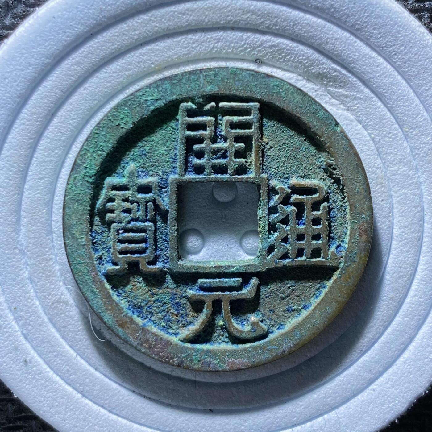 精品裸币 188:开元通宝右挑元