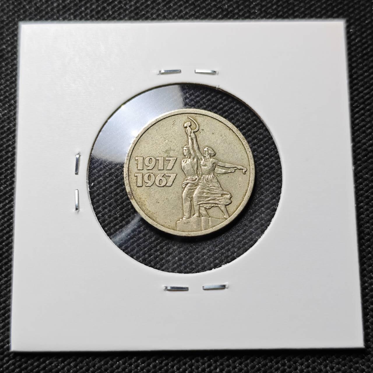 KK钱币收藏小铺  第385期  2月预留时间 周末发货  1967苏联15戈比纪念币