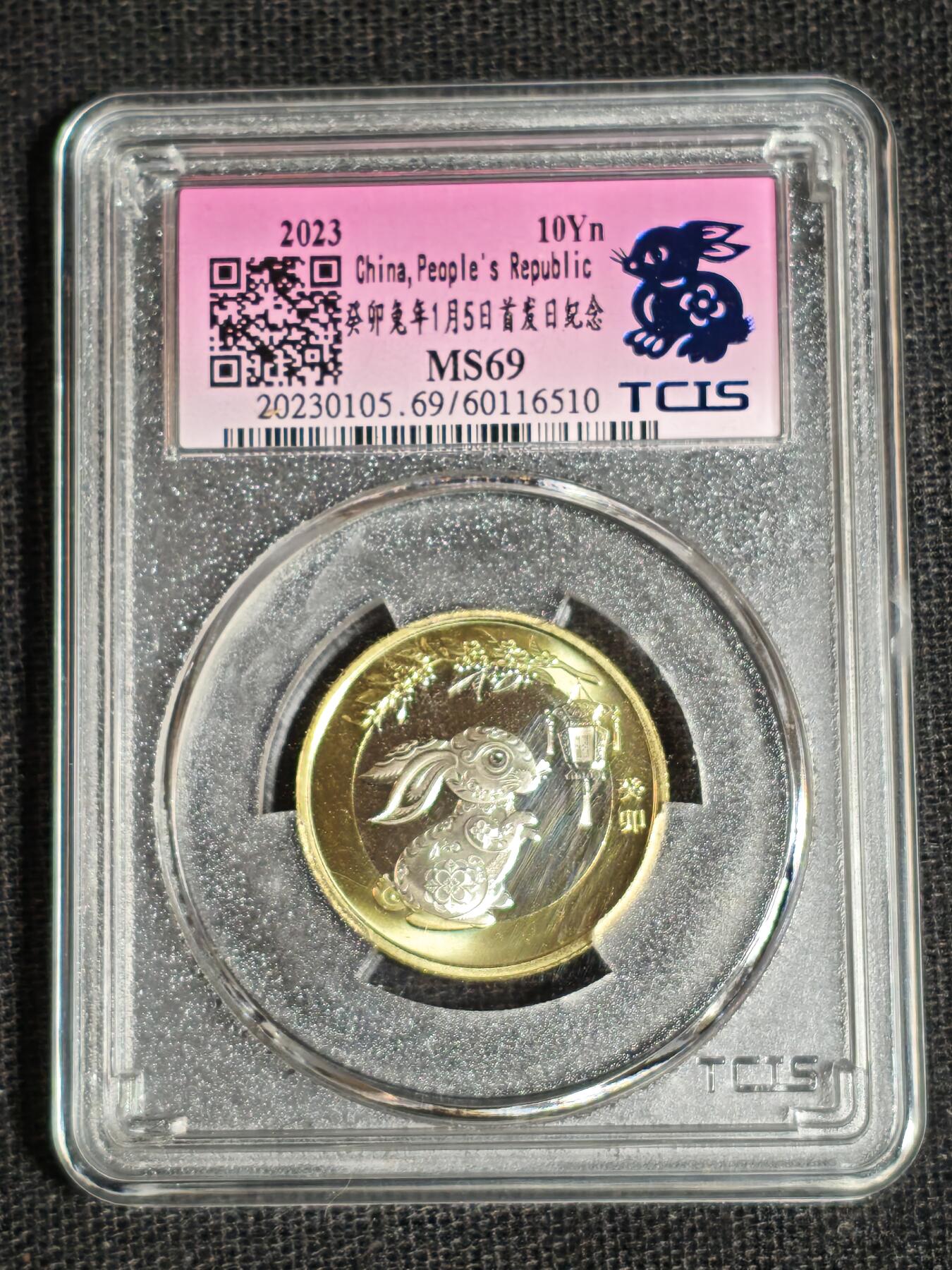 刘世昌艺术品销售中心～虎踞龙蟠*金杨在线联拍群第513期 2023年流通纪念币“癸卯兔”【首日标】（天印评级  MS69   串号：60116510）1枚。