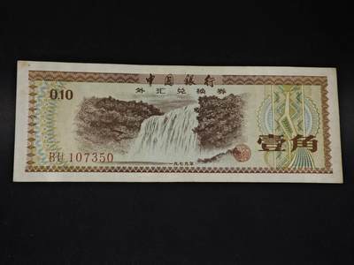 【淘币小摊】限时拍第八百四十二拍  纸币场  满百包邮可预留两周  周一统一发货  - 外汇券壹角【有折】