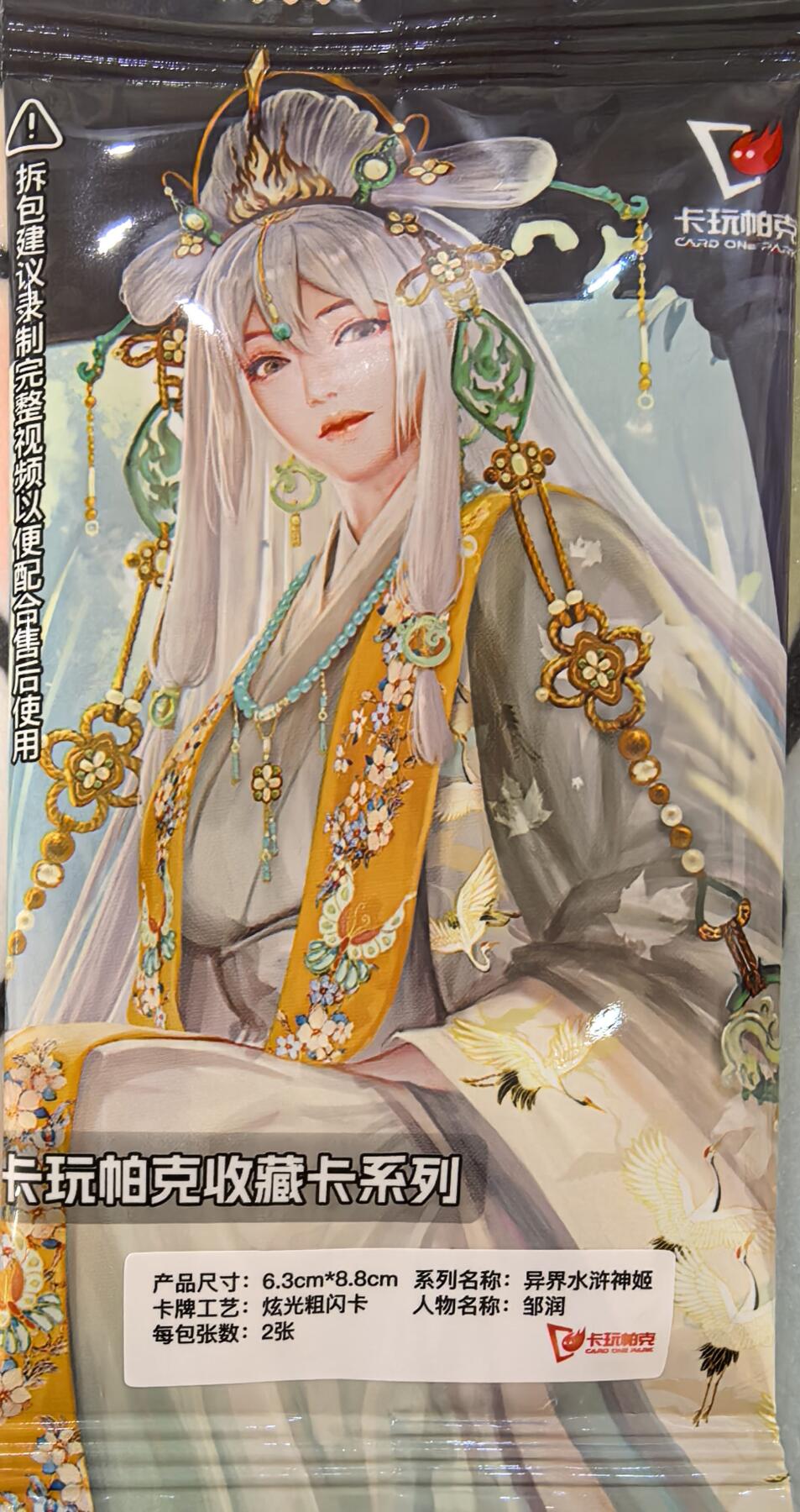 丫丫卡拍--24期*满赠妲己特卡，本场包含之前流拍品（1月6日22点截拍） 【卡玩帕克原包】异界水浒传-邹润 炫光粗闪2张