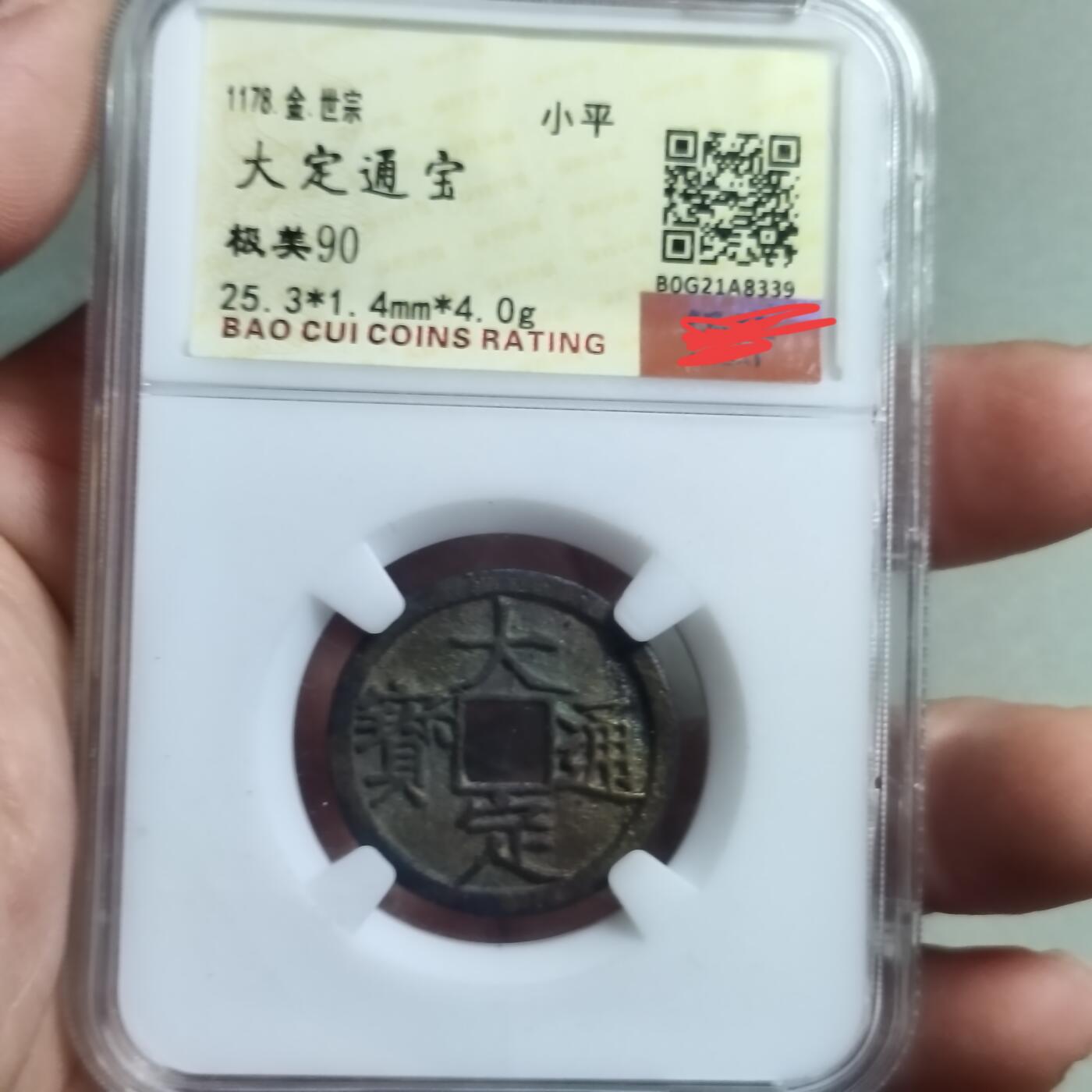 精品盒子币 祈福坑大定通宝(开放盒)