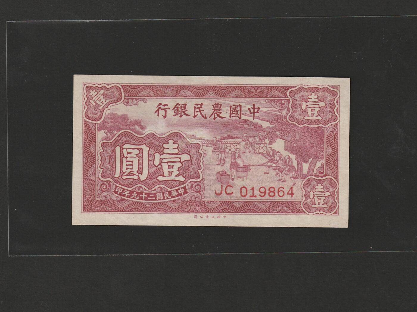 【1.8】世界纸币专场*第9期 中国农民银行壹圆