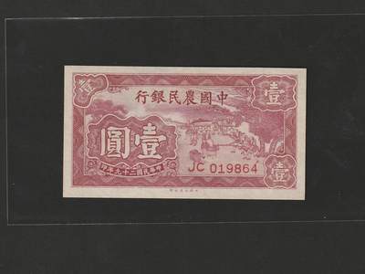 【1.6】世界纸币专场*第9期 - 中国农民银行壹圆