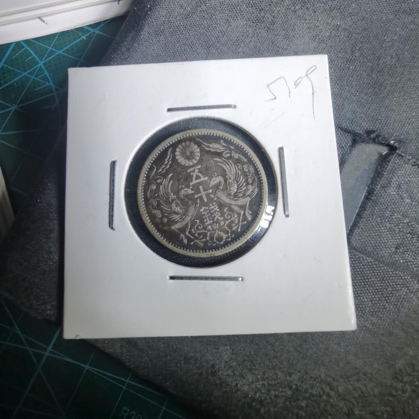 沼泽如烟--第953场 大正十二年双凤五十钱银币