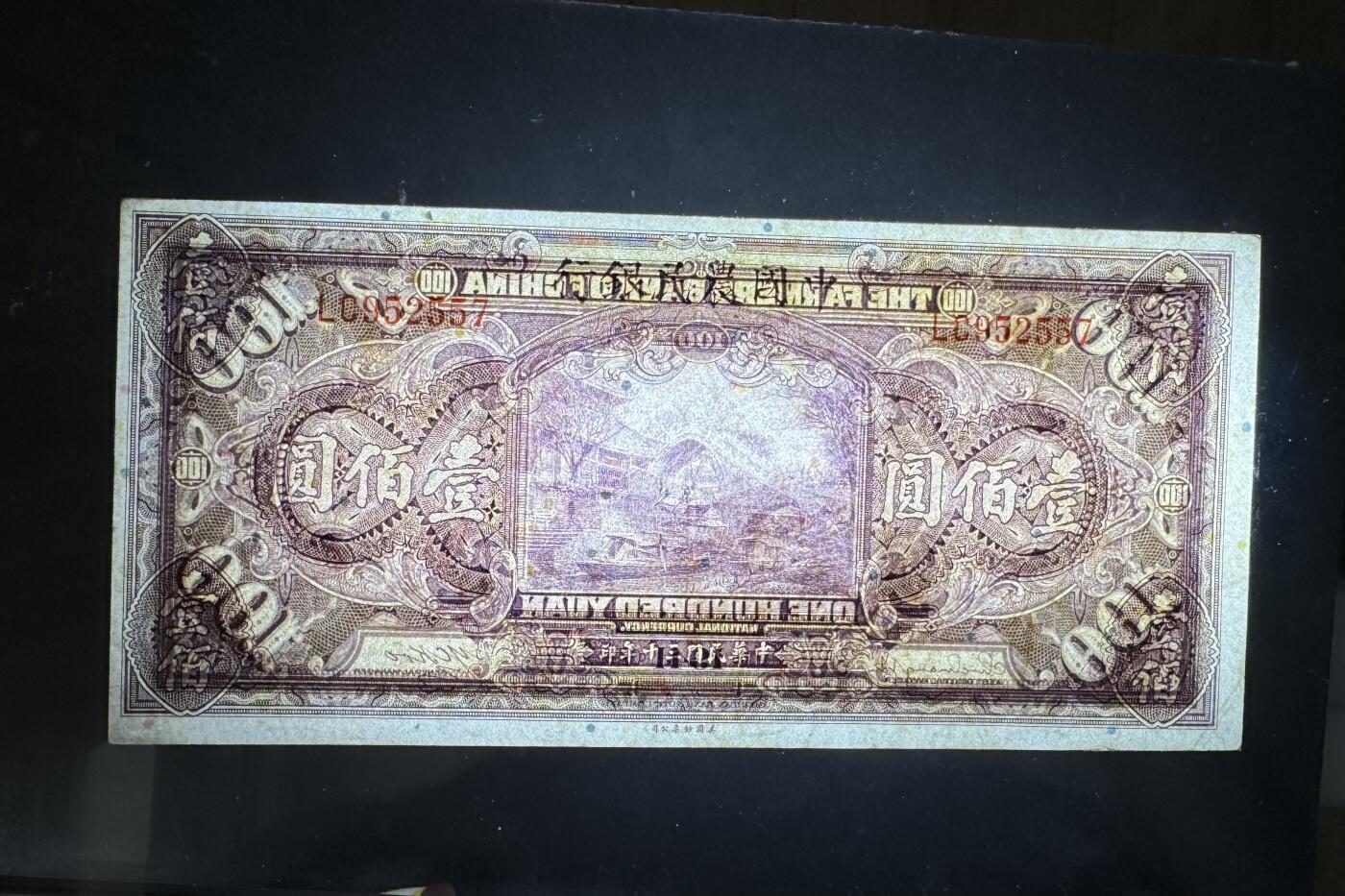 【1.8】世界纸币专场*第9期 中国农民银行壹佰圆