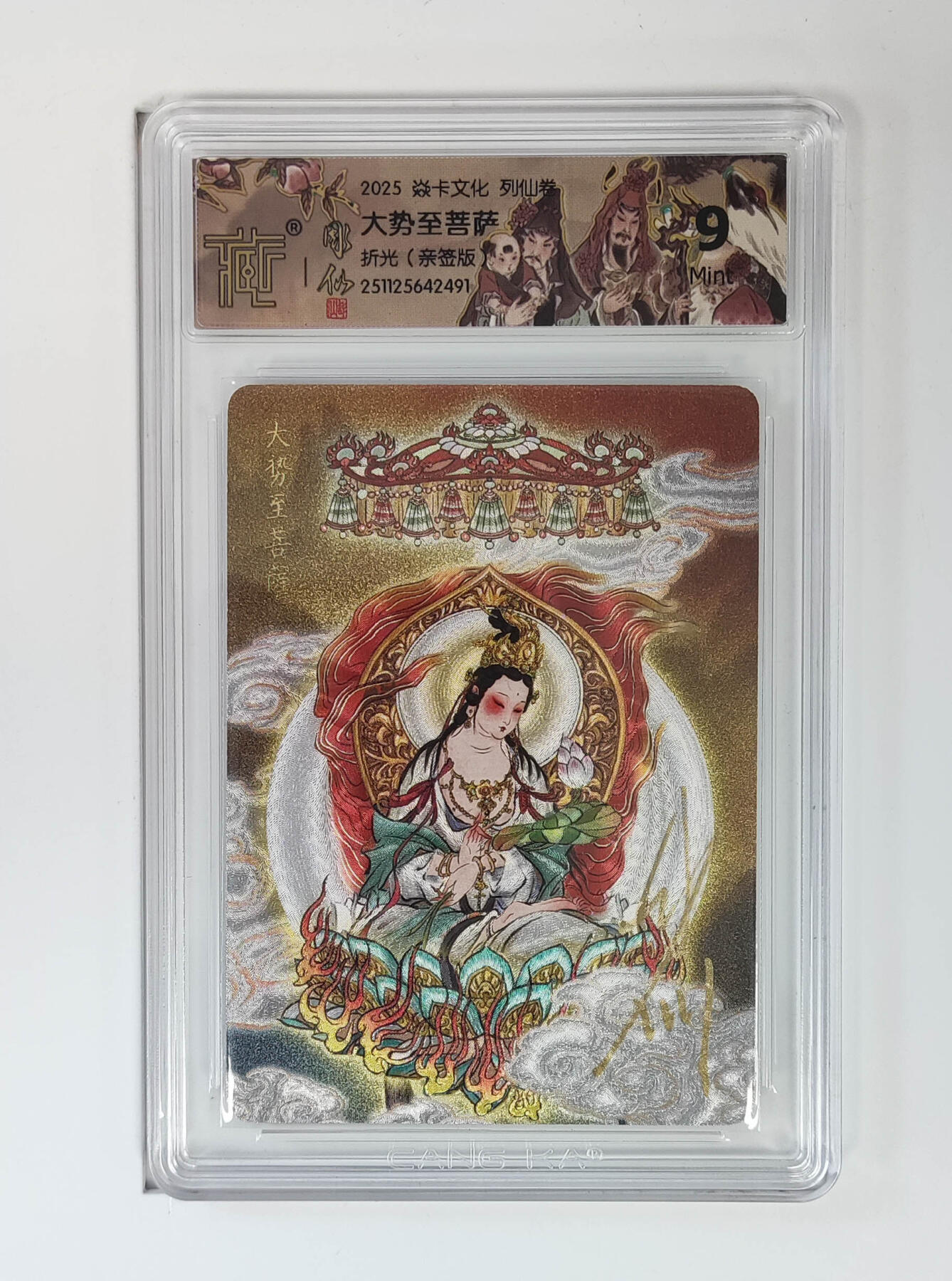 丫丫卡拍--24期*满赠妲己特卡，本场包含之前流拍品（1月6日22点截拍） 【亲签】列仙卷《彫仙》大势至菩萨 折光