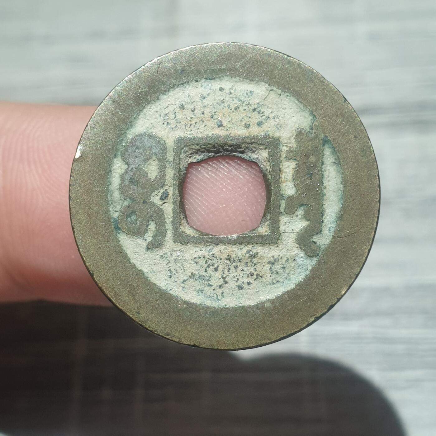 时间错勿拍勿拍 道光通宝宝泉