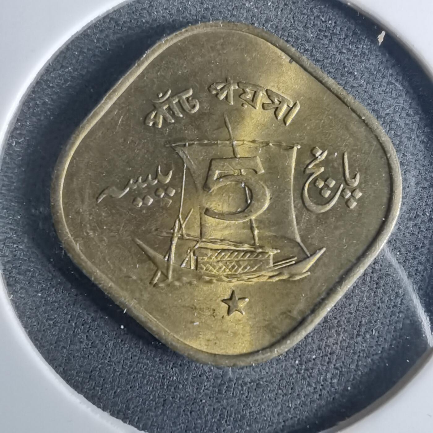 沼泽如烟--第952场 巴基斯坦1972年5派沙