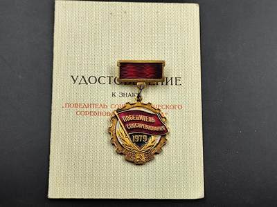 1月6日徽章钱币专场 - 苏联1979年社会主义竞赛优胜者奖章附证书