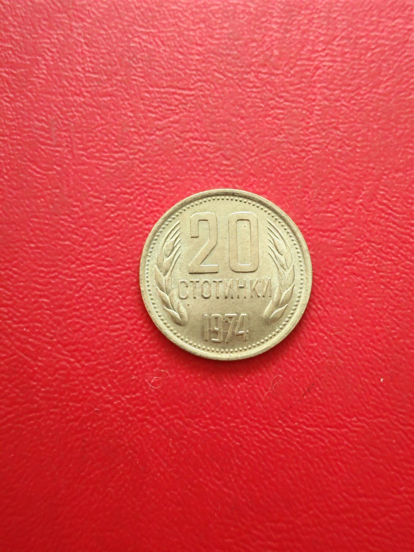 【云涧收藏】第八十五场，无预留最后收官场。 保加利亚1974年20斯托丁