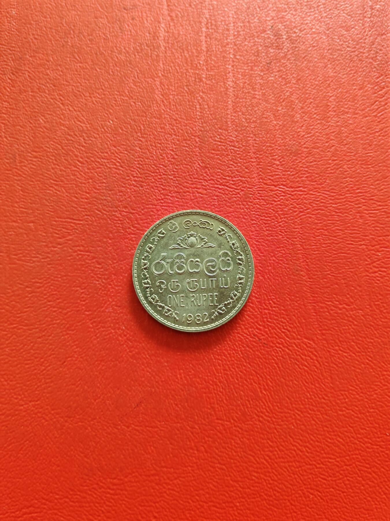 【云涧收藏】第八十五场，无预留最后收官场。 斯里兰卡1982年1卢比