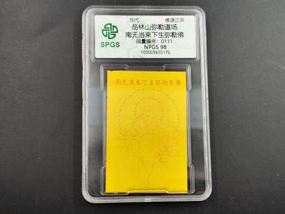 1月6日徽章钱币专场 - 众诚评级 弥勒佛符卡