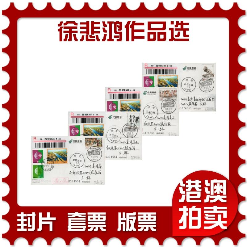 2026年01月10日19:30海外、大陆、澳门、香港邮政精品首日实寄封拍卖专场 2015中国《TP38徐悲鸿作品选》邮资片首日实寄封