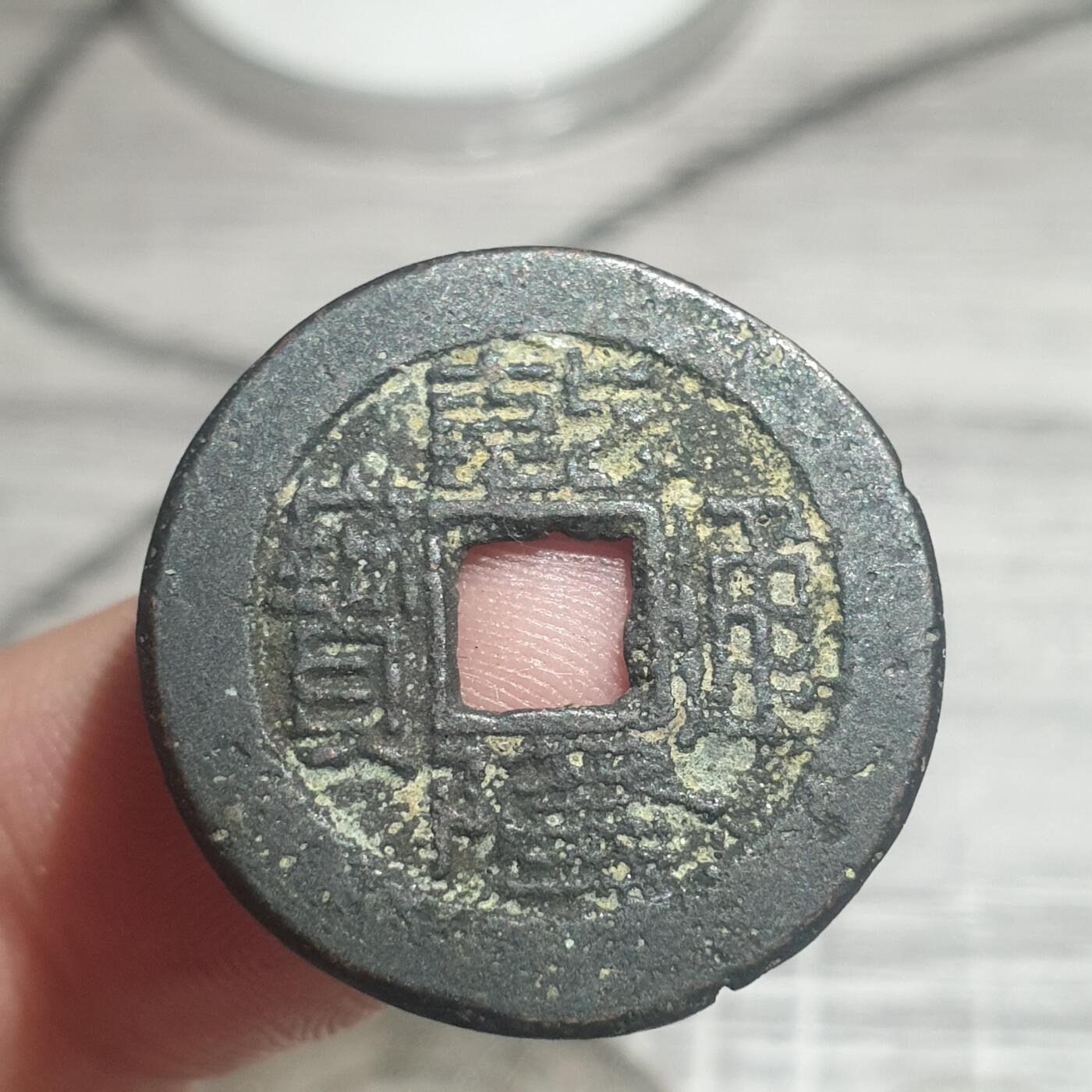 时间错勿拍勿拍 乾隆通宝宝陕