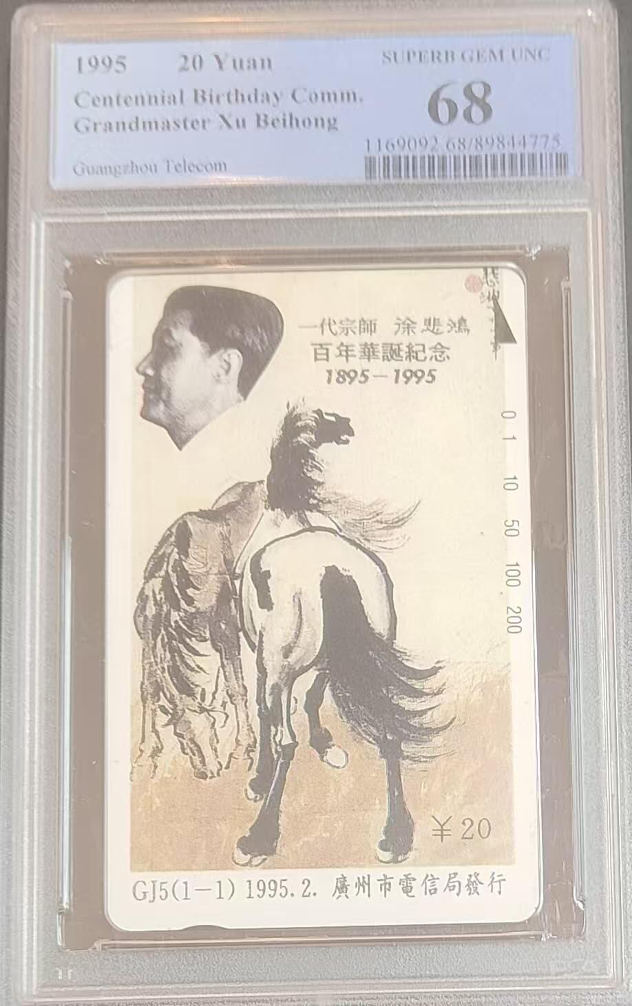 【琪哥网】评级磁卡综合场(121） 【PCGS68】广州徐悲鸿