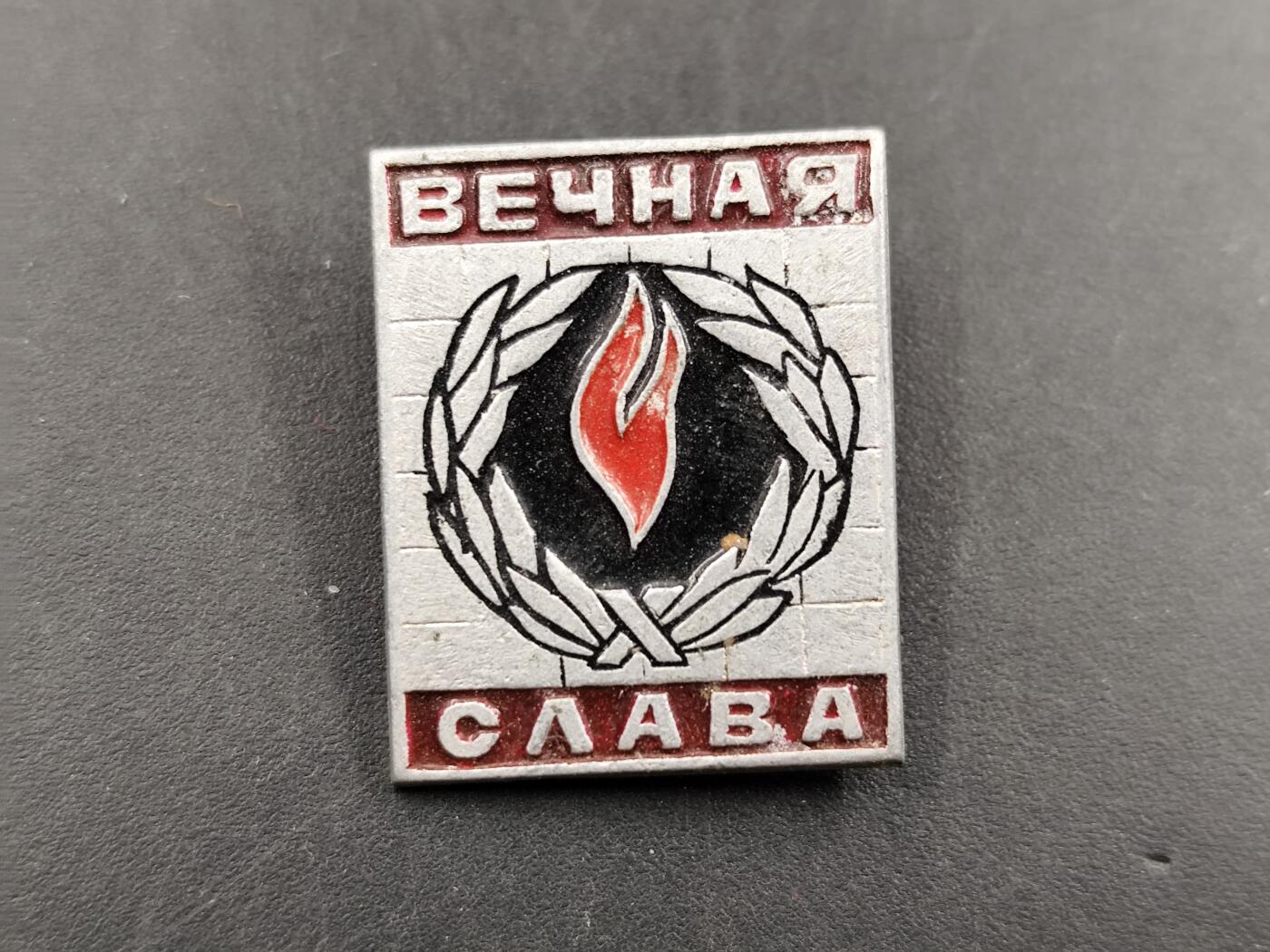 1月6日徽章钱币专场 苏联 永恒的荣耀纪念章