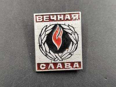 1月6日徽章钱币专场 - 苏联 永恒的荣耀纪念章